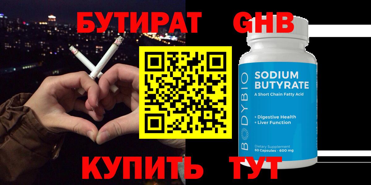 Бутират GHB Волжск