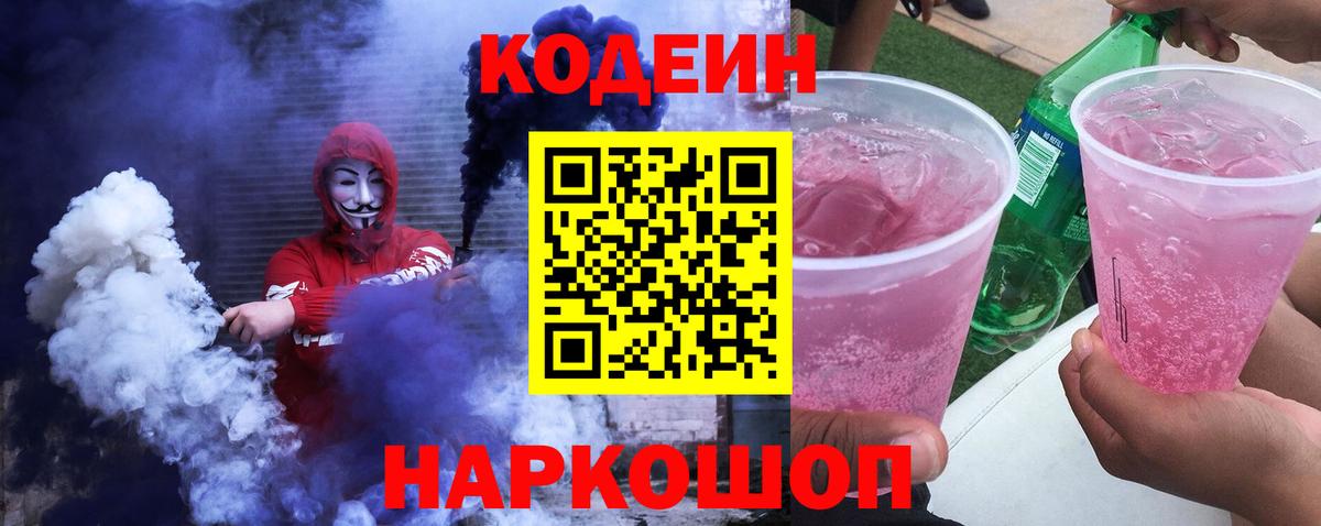 Кодеиновый сироп Lean Purple Drank  Вход с VPN  Волжск  наркота  Codein напиток Lean (лин) 